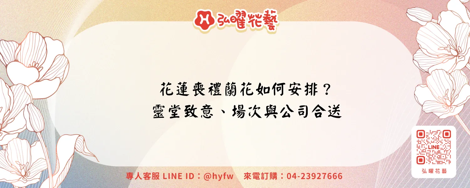 花蓮喪禮蘭花｜弘曜花藝