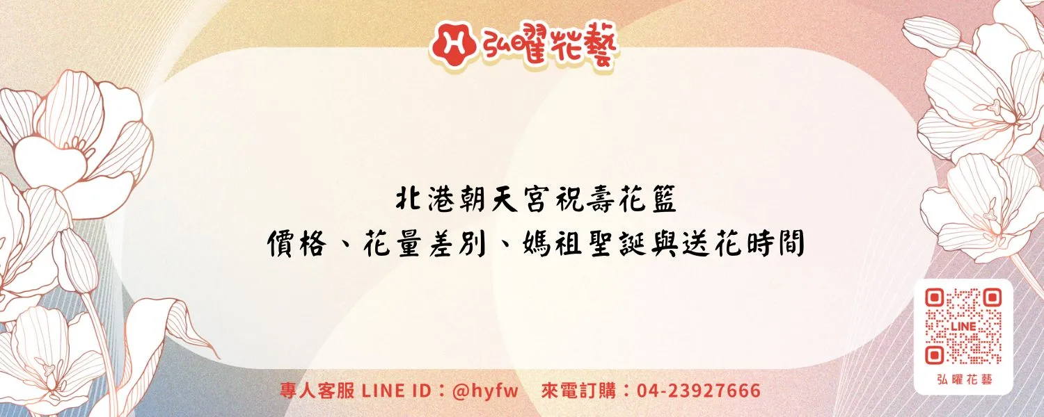 北港朝天宮祝壽花籃｜價格、花量差別、媽祖聖誕與送花時間-