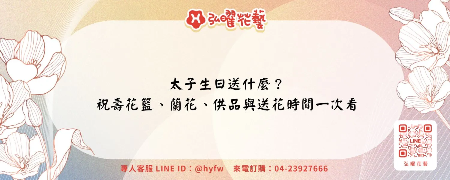 太子生日送什麼？祝壽花籃、蘭花、供品與送花時間一次看